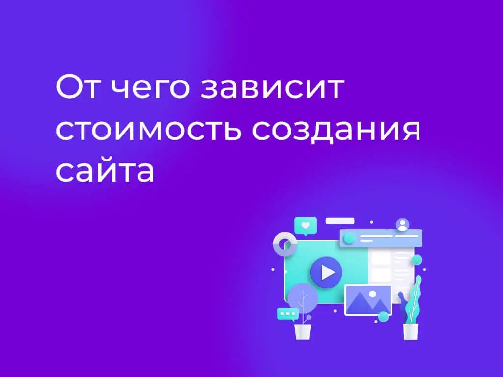 Сколько стоит создать сайт в 2026 году и от чего зависит цена