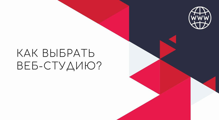 Как выбрать веб-студию для разработки сайта и не потерять деньги