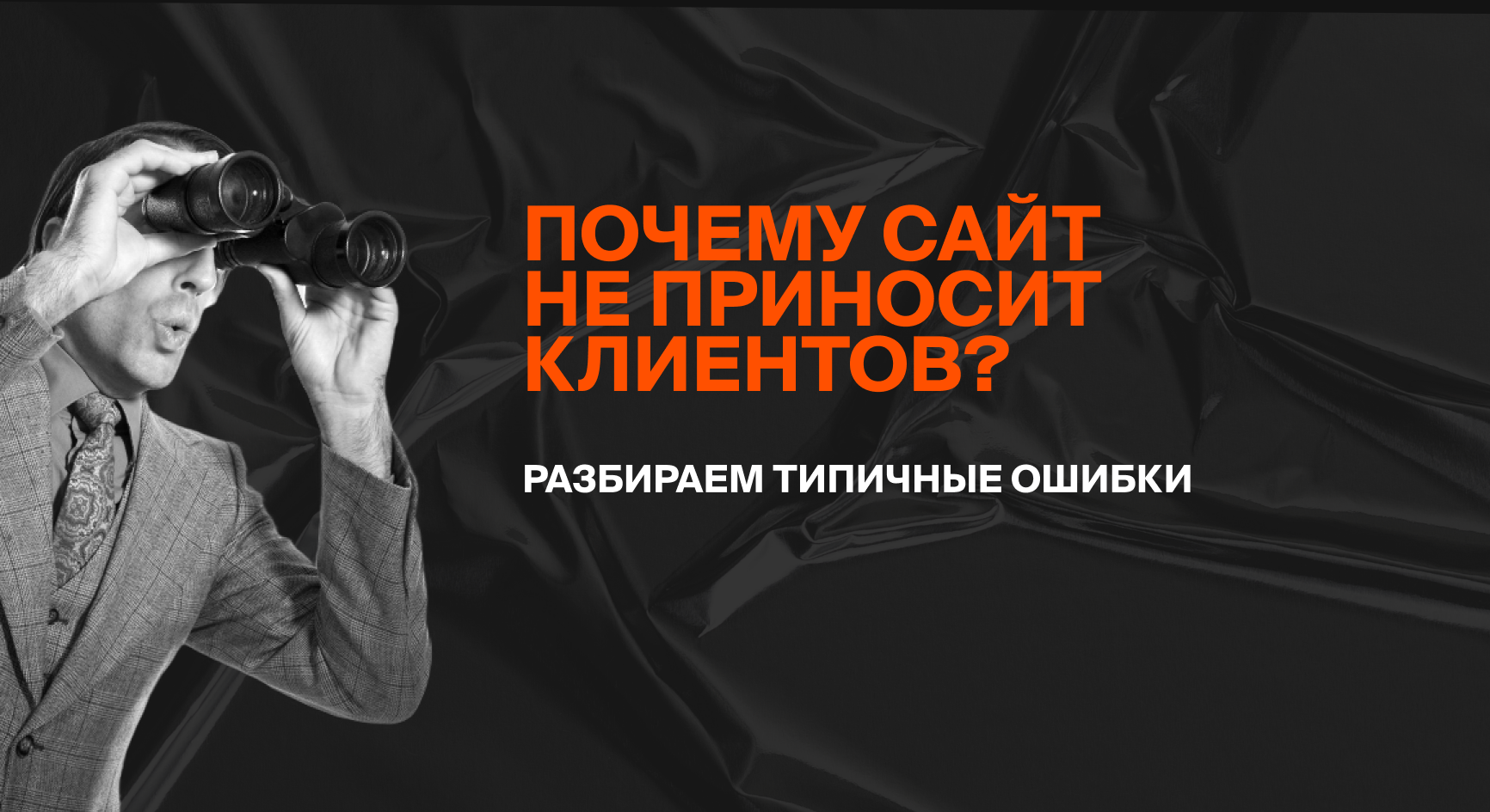 Почему сайт без SEO не приносит клиентов: 10 ошибок, которые совершают владельцы бизнеса